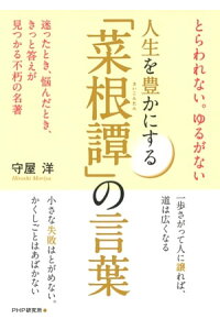 楽天kobo電子書籍ストア とらわれない ゆるがない 人生を豊かにする 菜根譚 の言葉 守屋洋